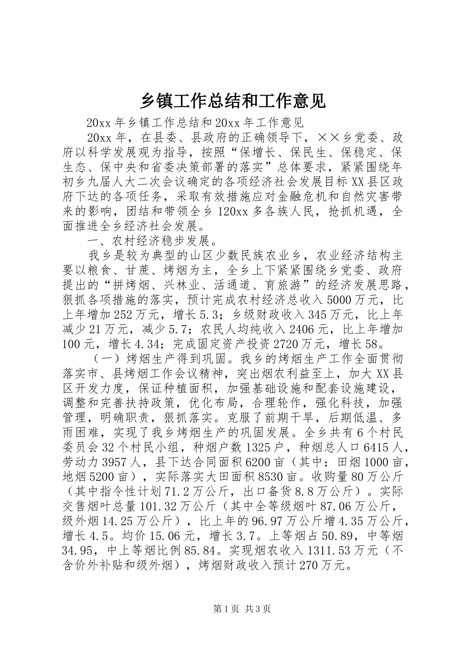 乡镇工作总结和工作意见 _第1页