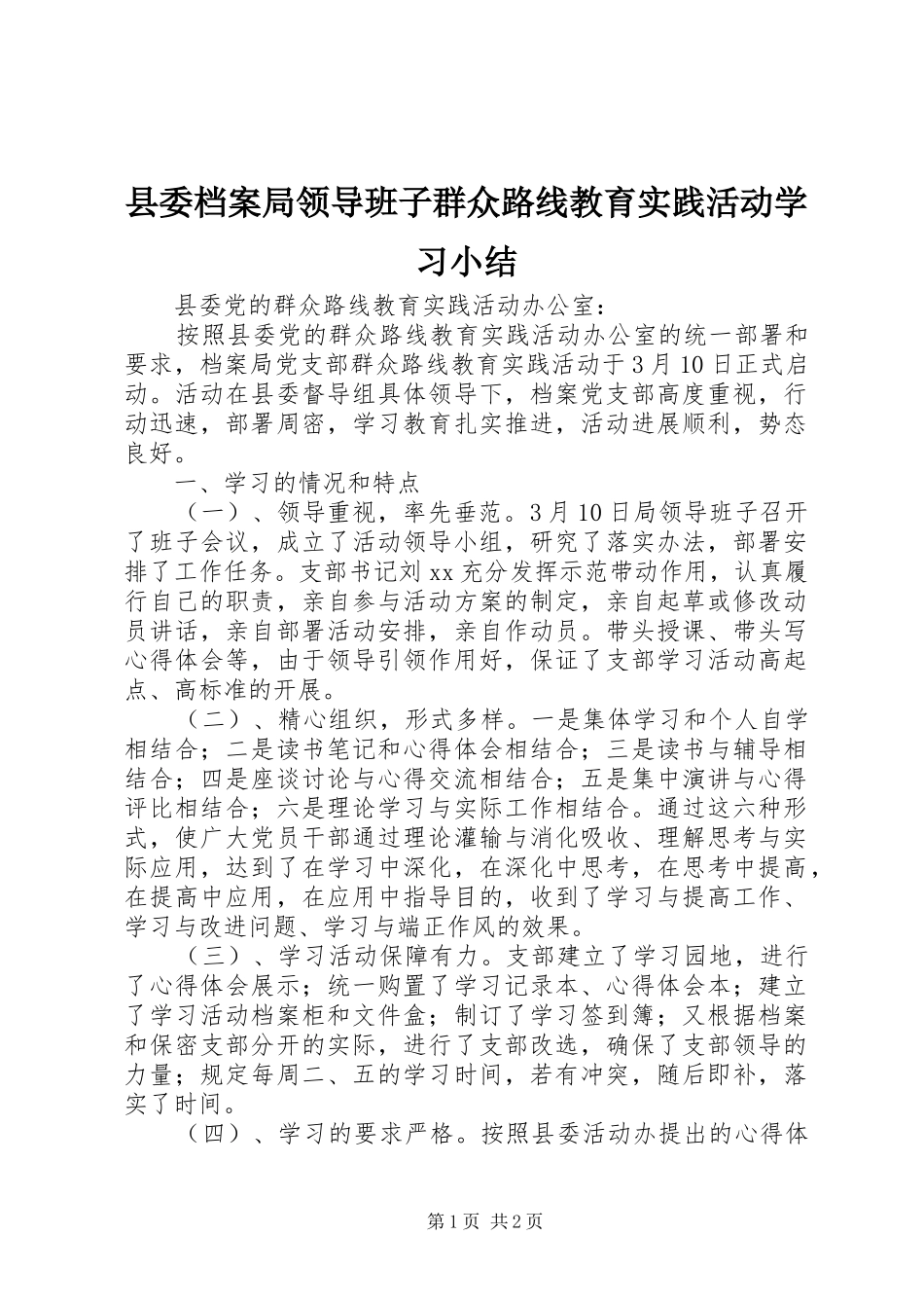 县委档案局领导班子群众路线教育实践活动学习小结 _第1页