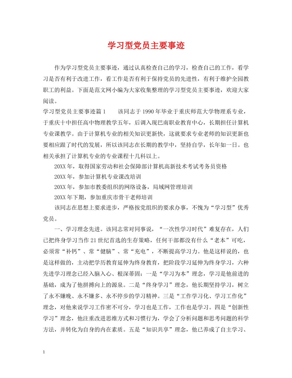 学习型党员主要事迹 _第1页