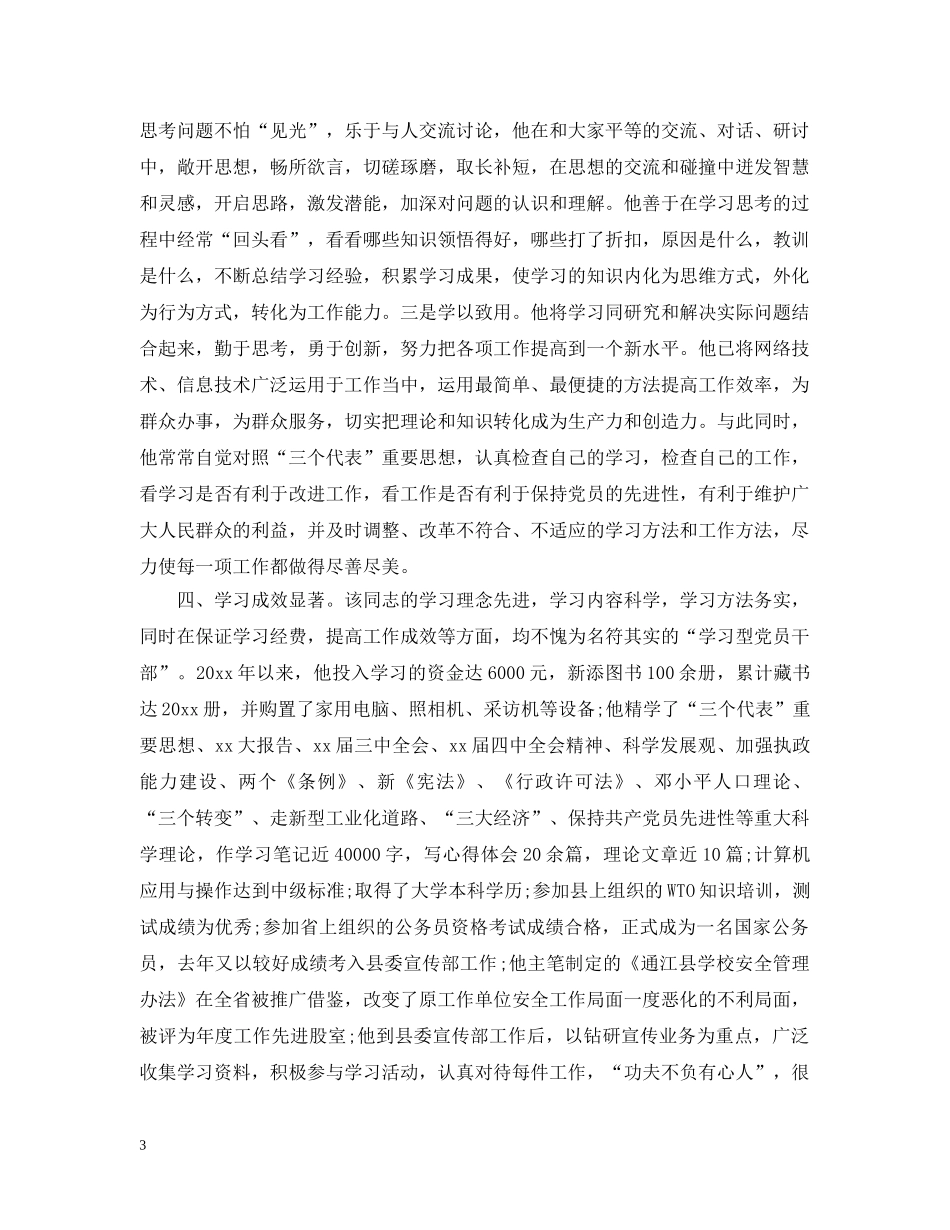 学习型党员主要事迹 _第3页