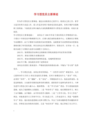 学习型党员主要事迹 