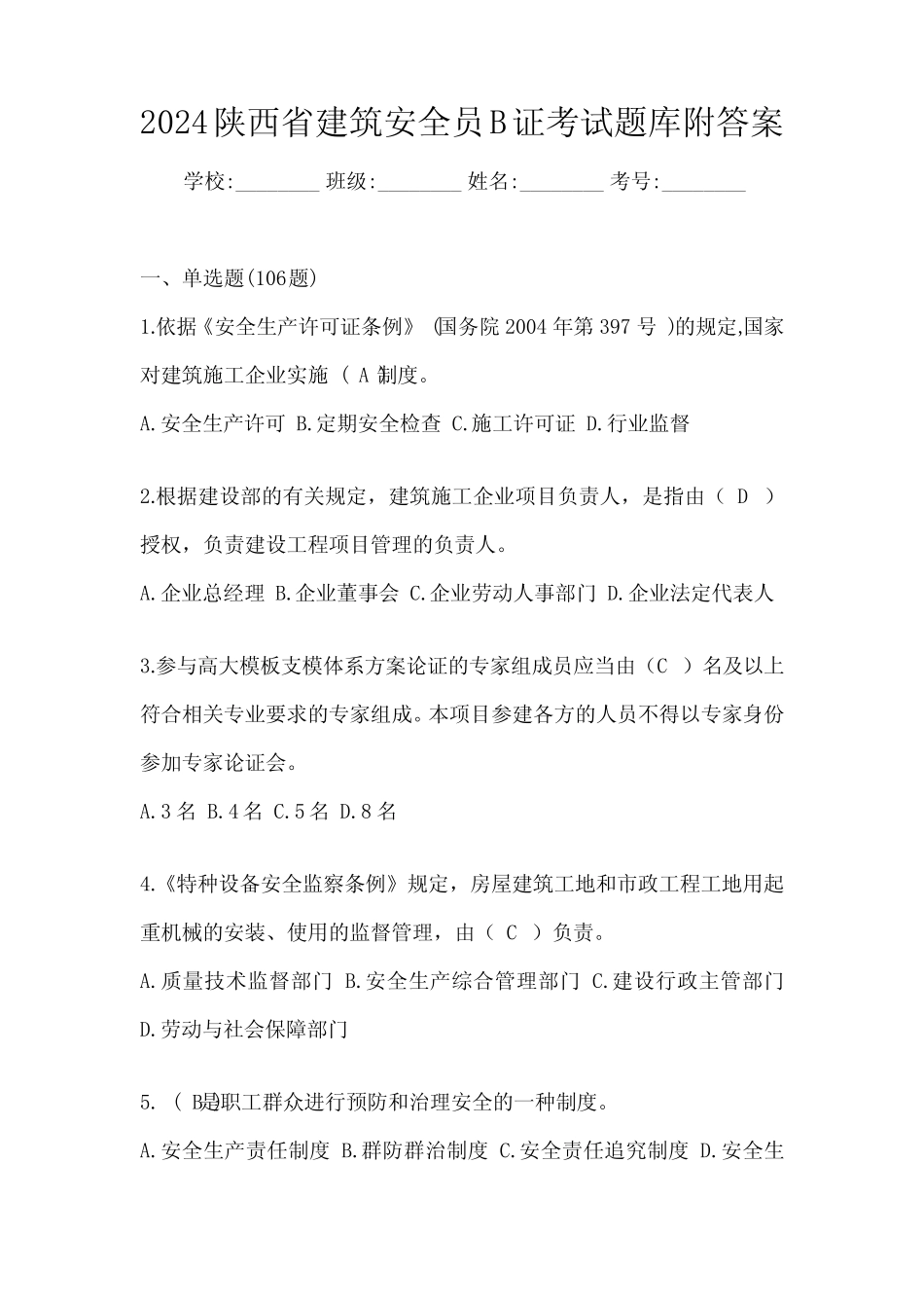 2024陕西省建筑安全员B证考试题库附答案 _第1页