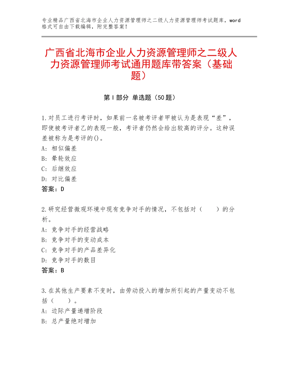 广西省北海市企业人力资源管理师之二级人力资源管理师考试通用题库带答案（基础题）_第1页