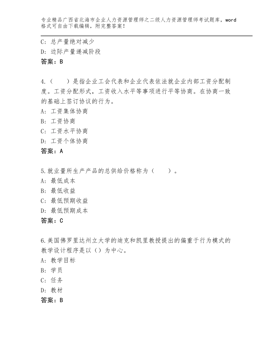 广西省北海市企业人力资源管理师之二级人力资源管理师考试通用题库带答案（基础题）_第2页