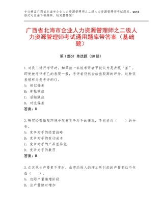 广西省北海市企业人力资源管理师之二级人力资源管理师考试通用题库带答案（基础题）