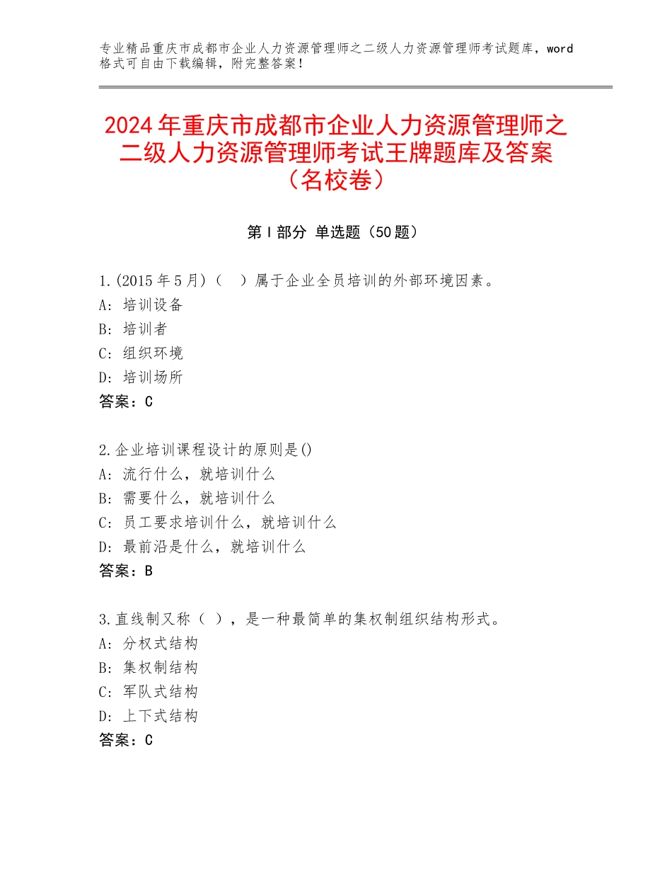 2024年重庆市成都市企业人力资源管理师之二级人力资源管理师考试王牌题库及答案（名校卷）_第1页