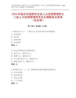 2024年重庆市成都市企业人力资源管理师之二级人力资源管理师考试王牌题库及答案（名校卷）