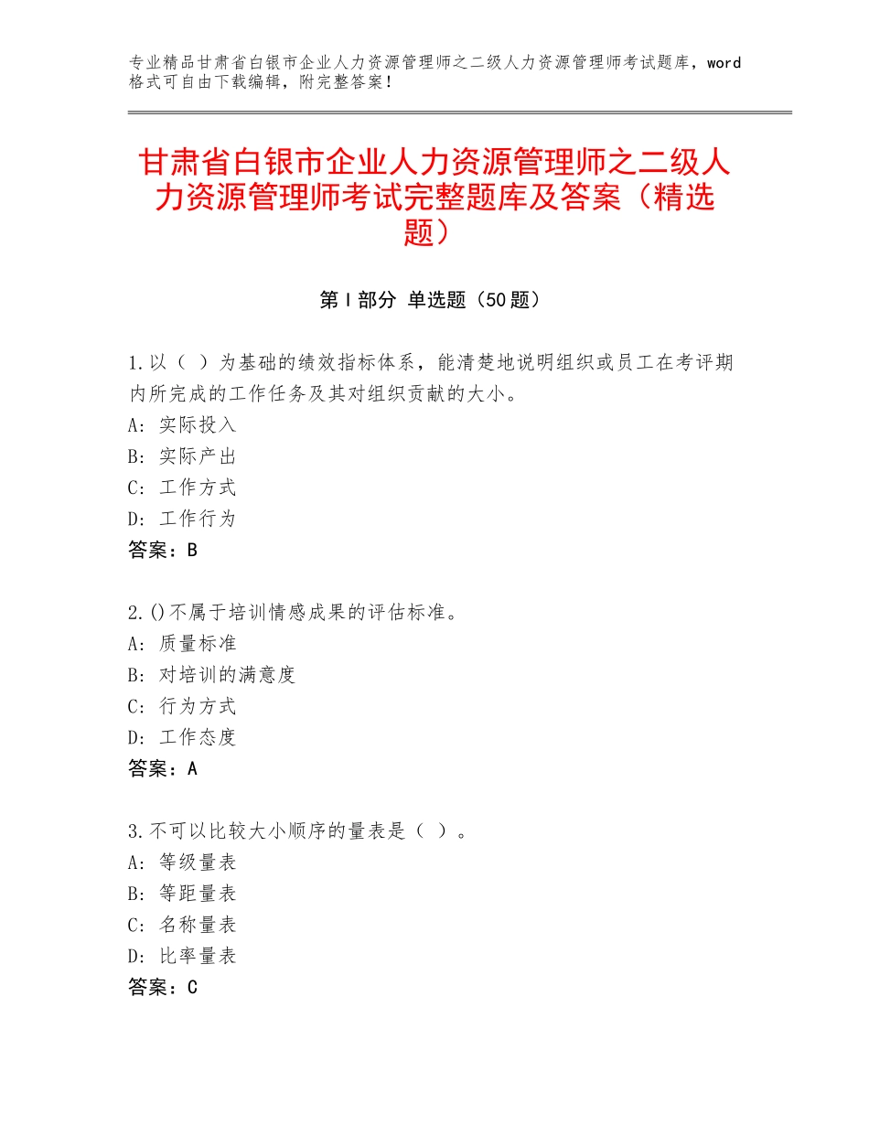 甘肃省白银市企业人力资源管理师之二级人力资源管理师考试完整题库及答案（精选题）_第1页