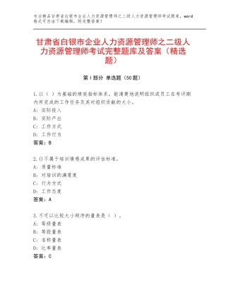 甘肃省白银市企业人力资源管理师之二级人力资源管理师考试完整题库及答案（精选题）