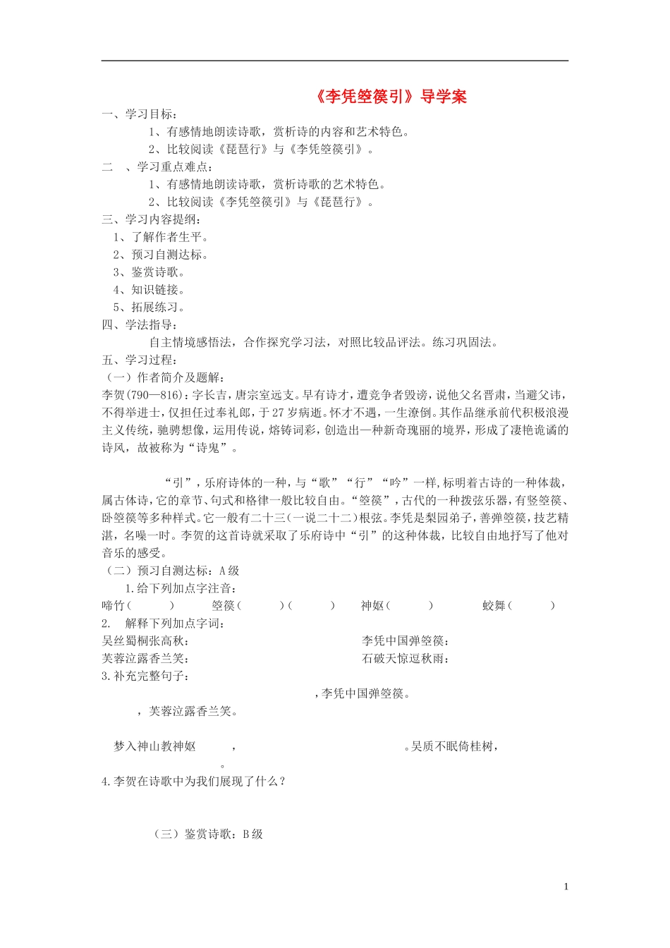 高中语文-《李贺诗二首--李凭箜篌引》学案1-鲁人版选修1_第1页