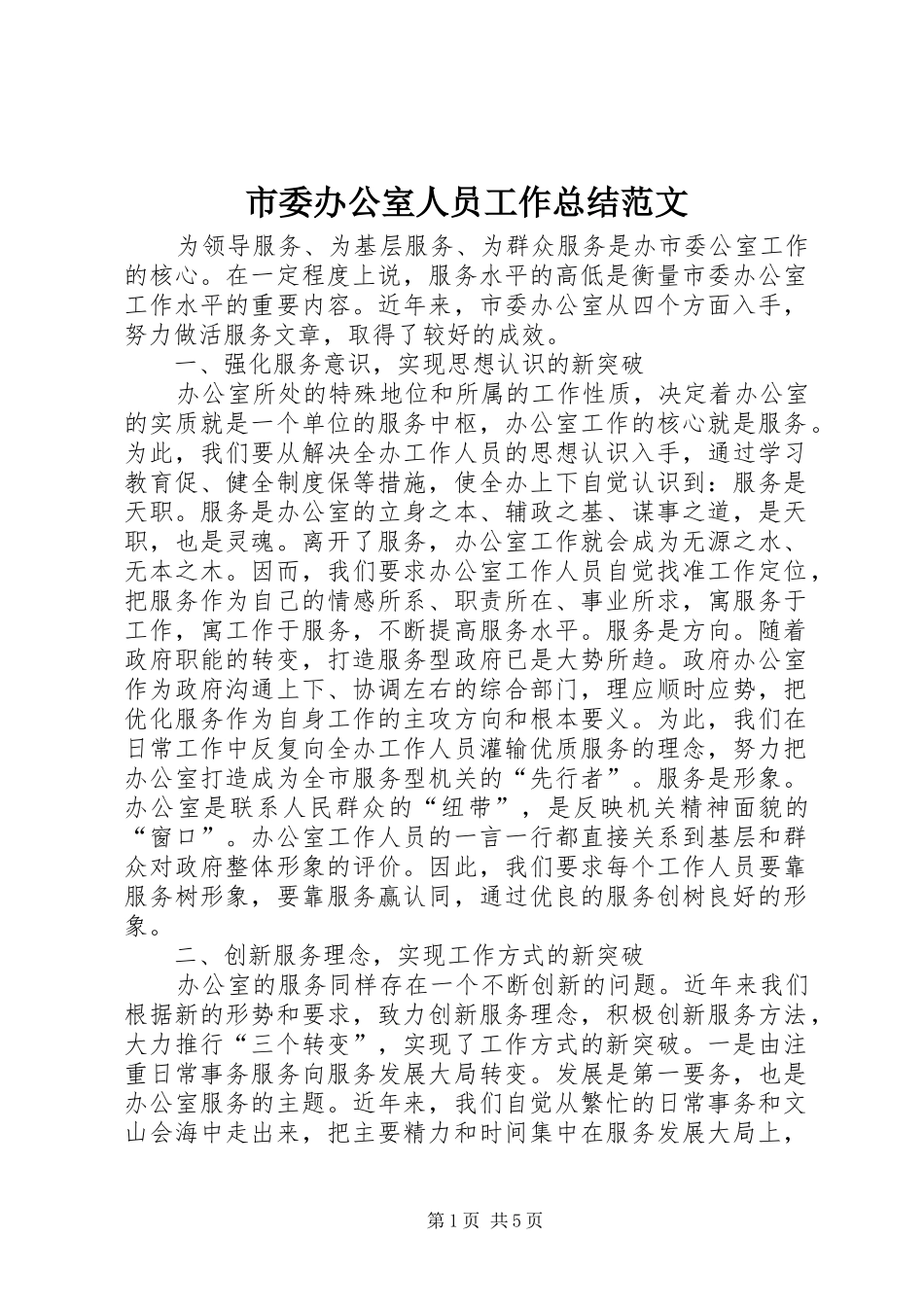 市委办公室人员工作总结范文 _第1页