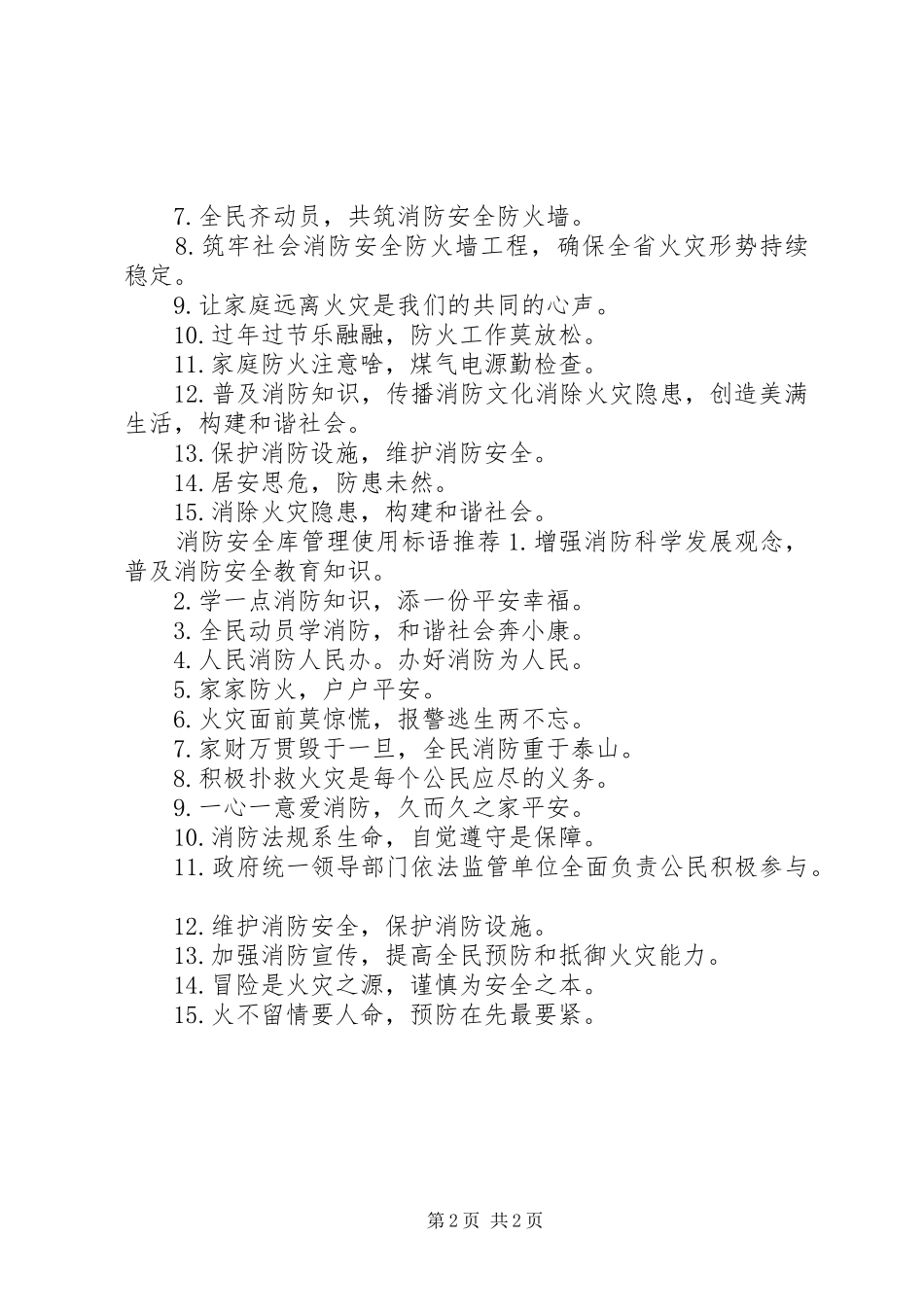 消防安全库管理标语_第2页
