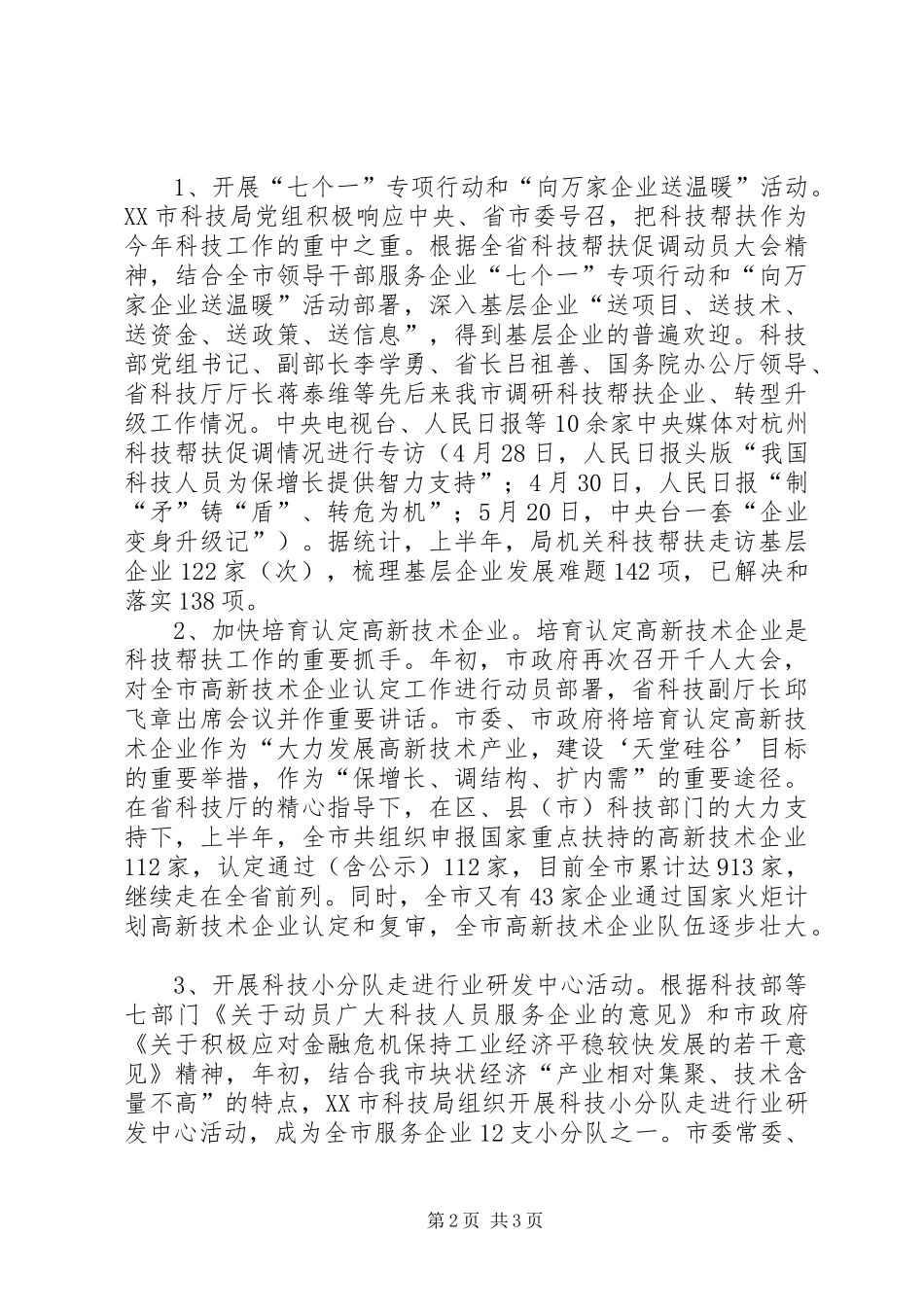 市科技局XX年上半年科技工作总结 _第2页