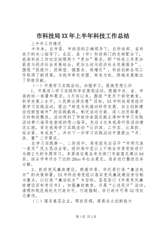 市科技局XX年上半年科技工作总结 
