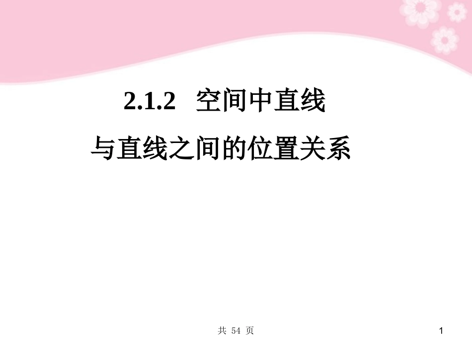 【名师一号】高中数学-2.1.2空间中直线与直线之间的位置关系课件-新人教A版必修2_第1页
