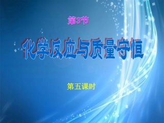 浙江省杭州市萧山区党湾镇初级中学八年级科学下册-第2节-化学反应与质量守恒5课时课件-浙教版