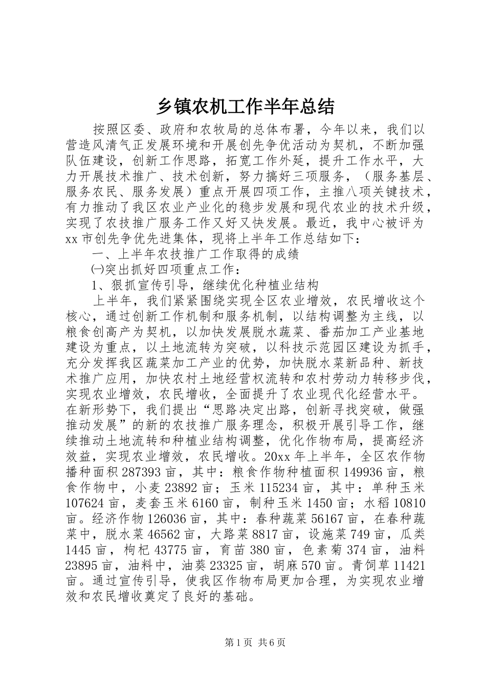 乡镇农机工作半年总结 _第1页