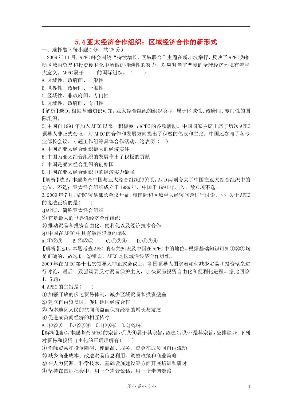 2012届高中政治-5.4《亚太经济合作组织：区域经济合作的新形式》试题-新人教版选修3-_第1页