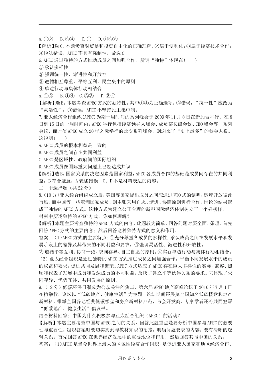 2012届高中政治-5.4《亚太经济合作组织：区域经济合作的新形式》试题-新人教版选修3-_第2页