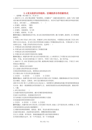 2012届高中政治-5.4《亚太经济合作组织：区域经济合作的新形式》试题-新人教版选修3-