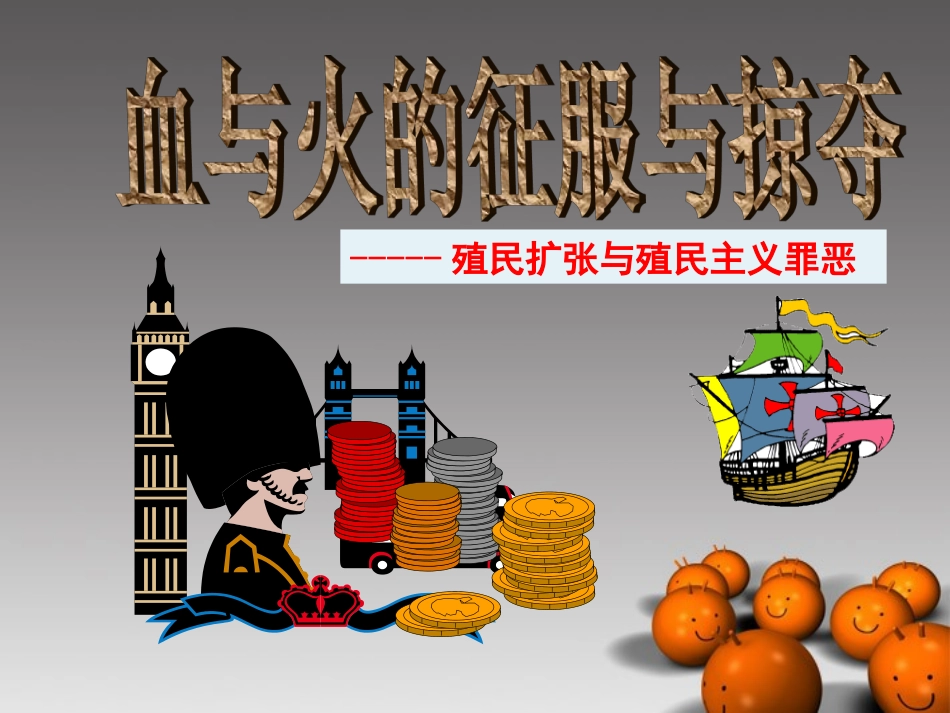 浙江省义乌市第三中学高中历史《血与火的征服与掠夺》课件-新人教版必修1_第1页