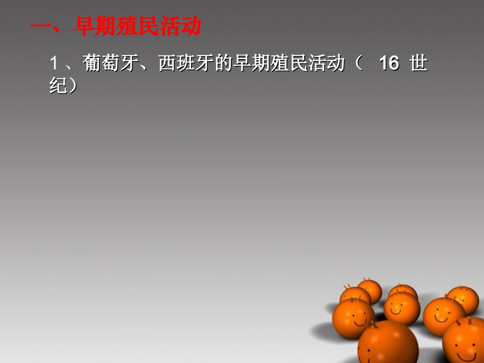 浙江省义乌市第三中学高中历史《血与火的征服与掠夺》课件-新人教版必修1_第2页