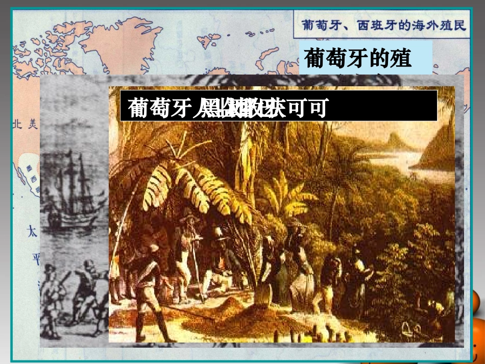 浙江省义乌市第三中学高中历史《血与火的征服与掠夺》课件-新人教版必修1_第3页