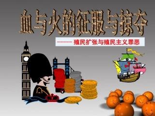 浙江省义乌市第三中学高中历史《血与火的征服与掠夺》课件-新人教版必修1