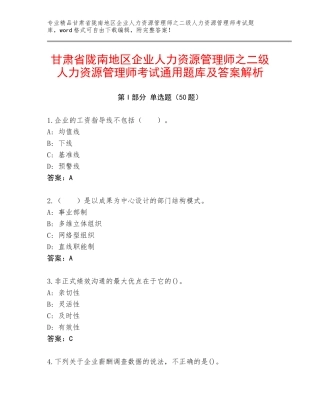 甘肃省陇南地区企业人力资源管理师之二级人力资源管理师考试通用题库及答案解析