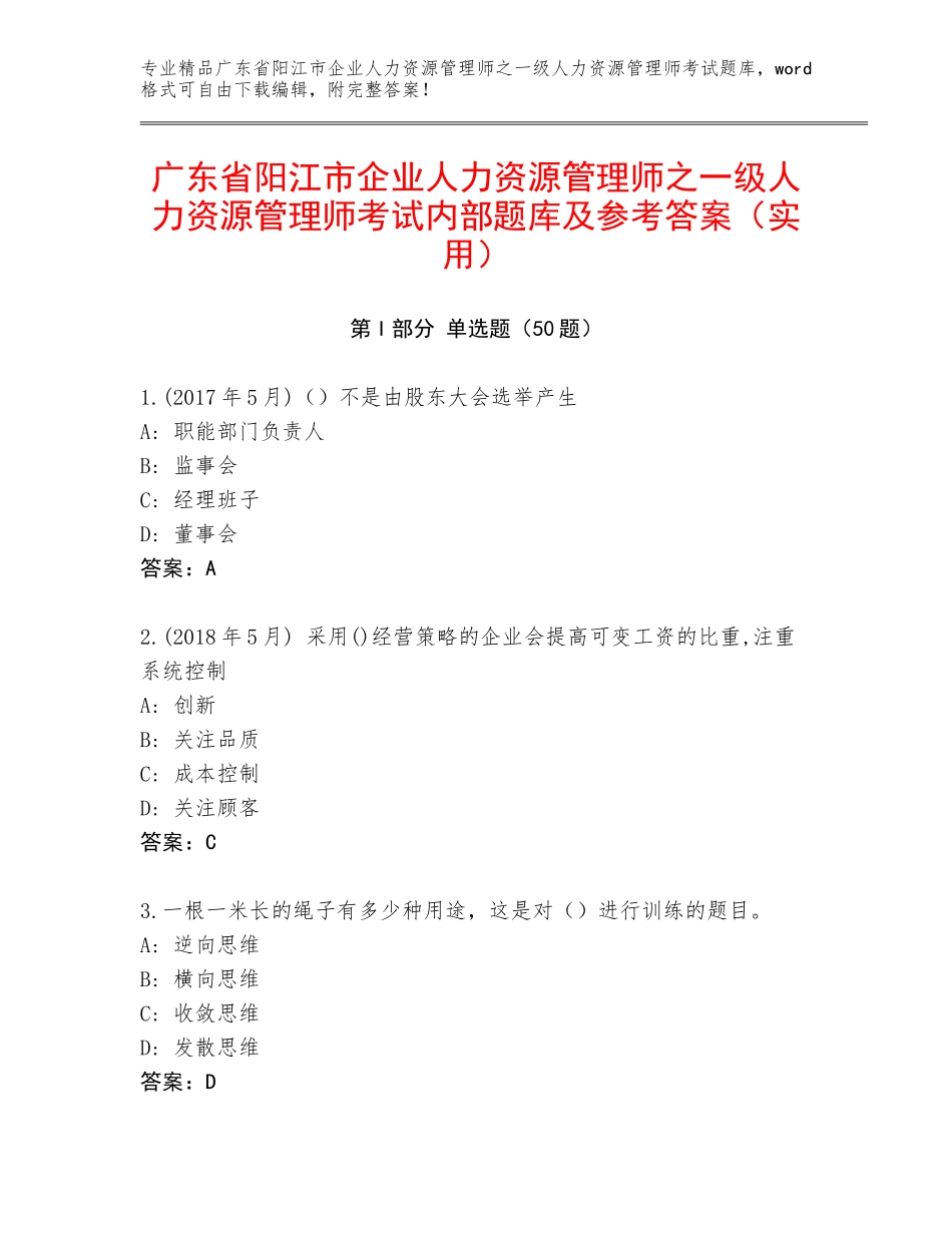 广东省阳江市企业人力资源管理师之一级人力资源管理师考试内部题库及参考答案（实用）_第1页