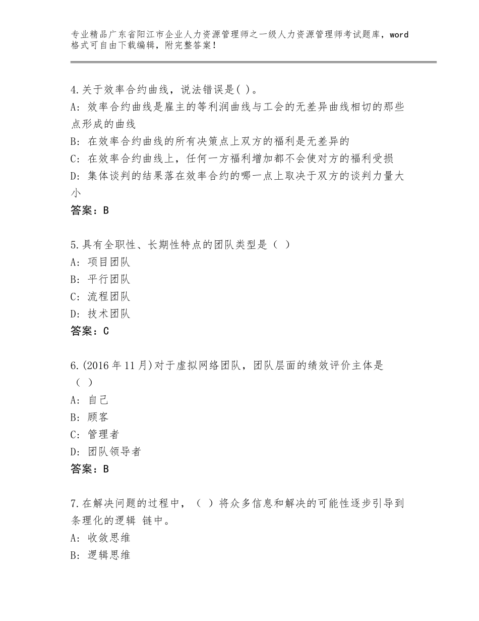 广东省阳江市企业人力资源管理师之一级人力资源管理师考试内部题库及参考答案（实用）_第2页