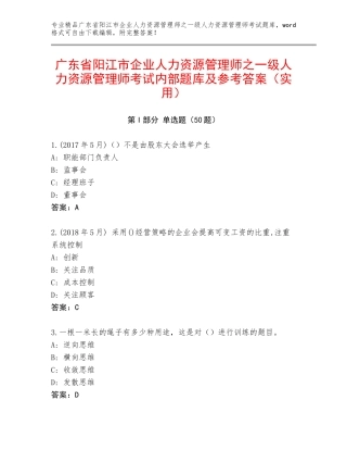 广东省阳江市企业人力资源管理师之一级人力资源管理师考试内部题库及参考答案（实用）