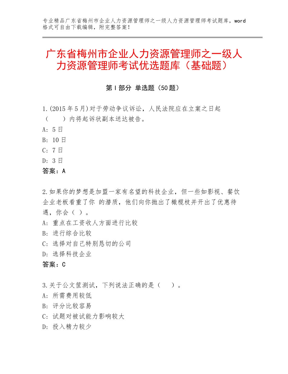 广东省梅州市企业人力资源管理师之一级人力资源管理师考试优选题库（基础题）_第1页