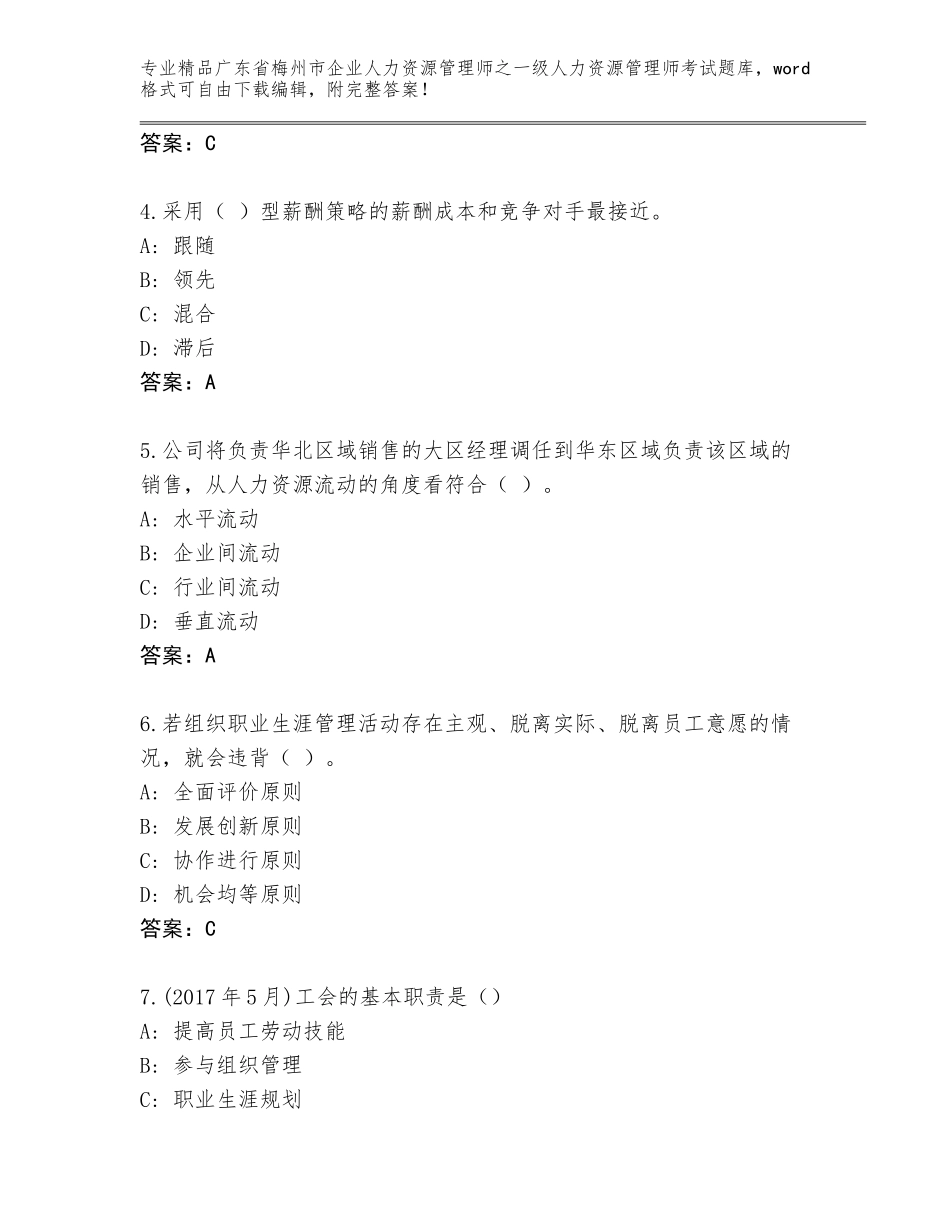 广东省梅州市企业人力资源管理师之一级人力资源管理师考试优选题库（基础题）_第2页