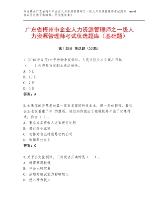 广东省梅州市企业人力资源管理师之一级人力资源管理师考试优选题库（基础题）