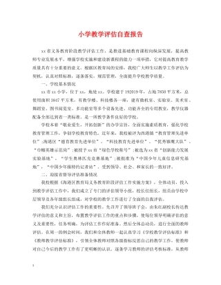 小学教学评估自查报告 