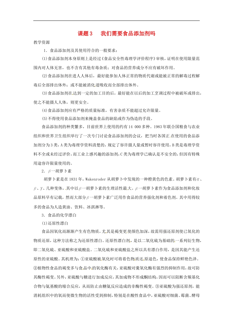 高中化学-化学与生活-2.3我们需要食品添加剂吗素材-鲁科版选修1_第1页