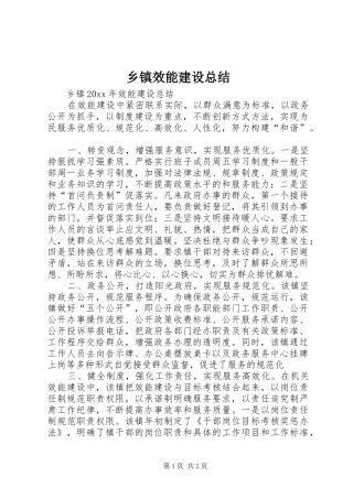 乡镇效能建设总结 