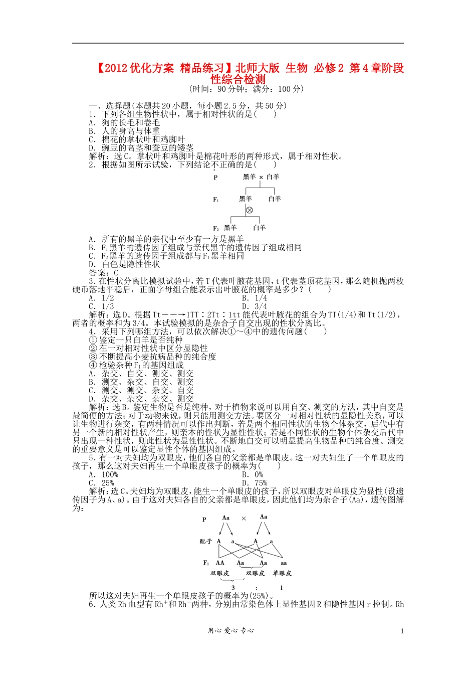 【优化方案】2012高中生物-第4章阶段性综合检测-北师大版必修2_第1页