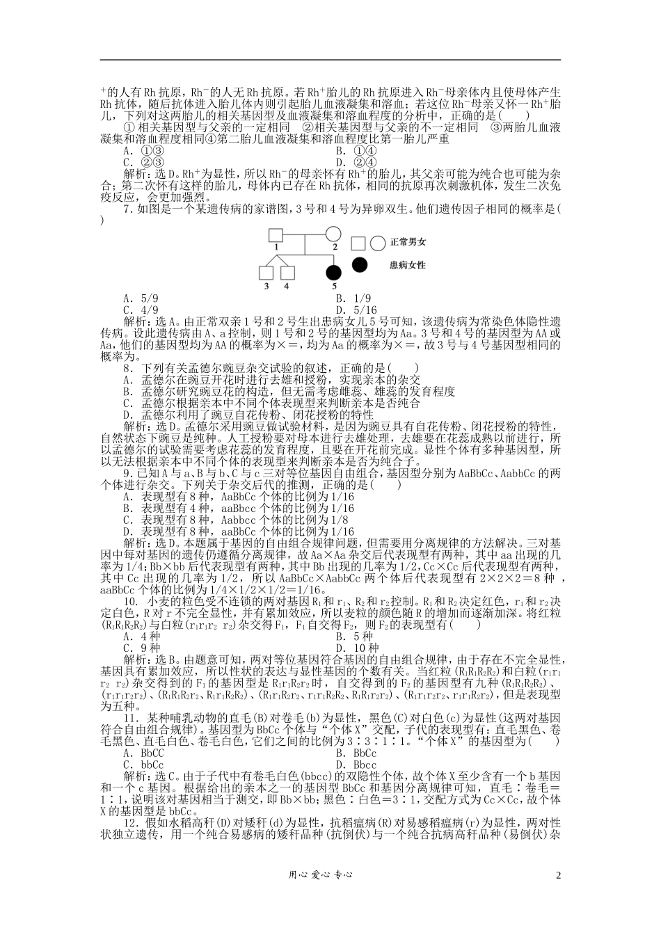 【优化方案】2012高中生物-第4章阶段性综合检测-北师大版必修2_第2页