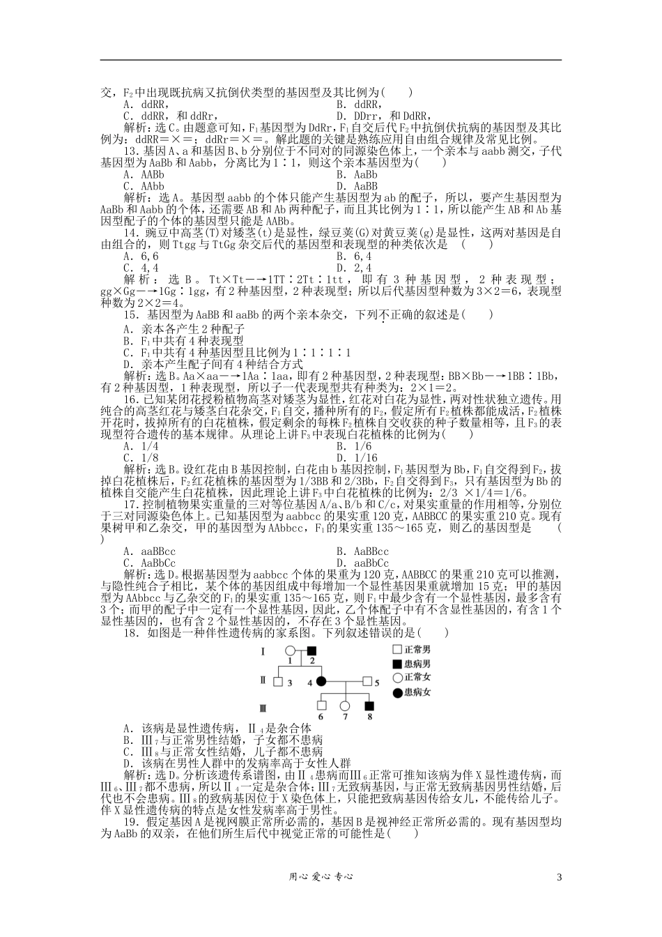 【优化方案】2012高中生物-第4章阶段性综合检测-北师大版必修2_第3页