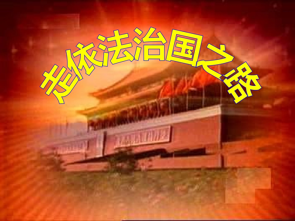走依法治国之路.ppt2_第3页