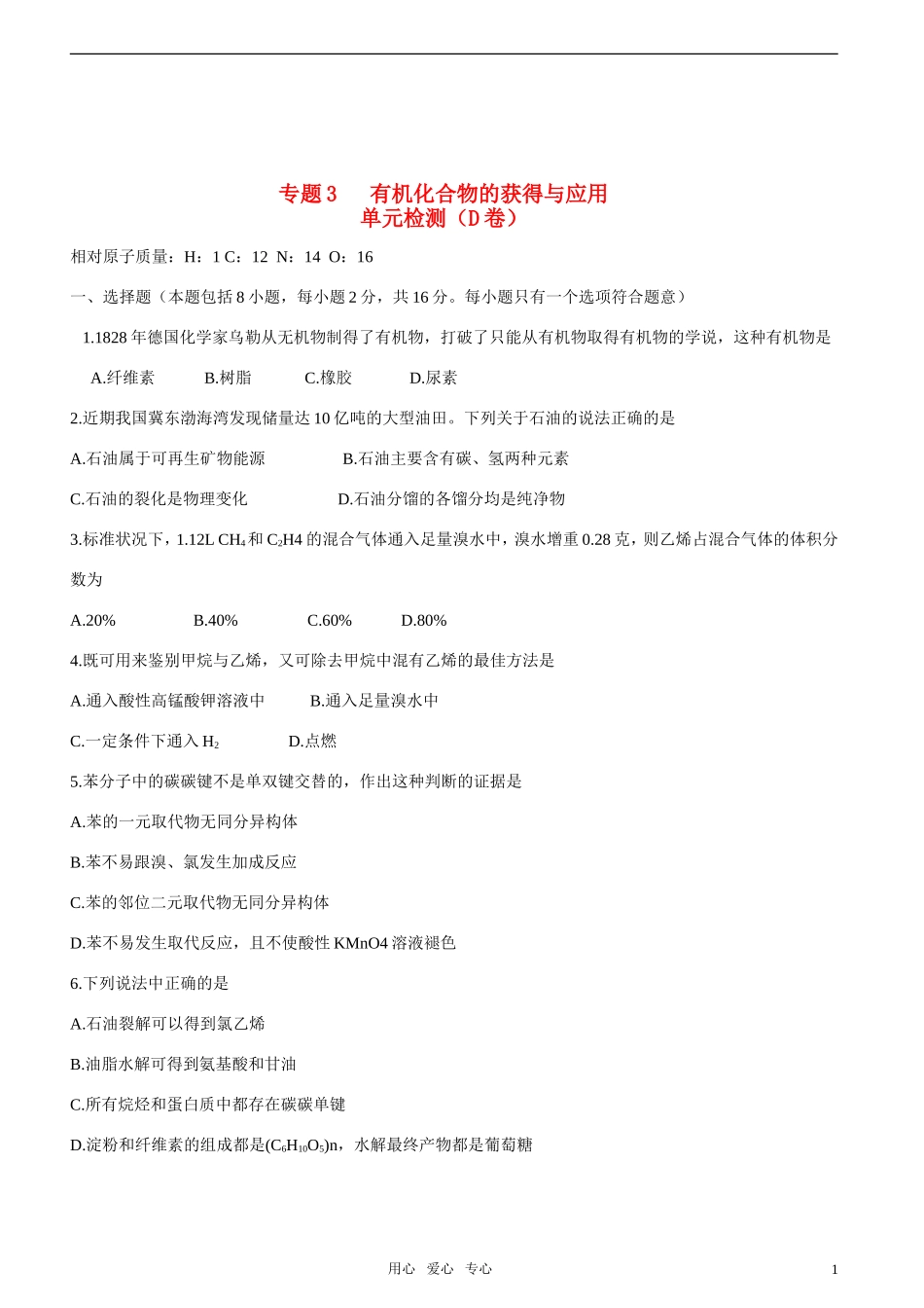 高中化学-专题3--有机化合物的获得与应用—单元检测(D卷)-苏教版必修2_第1页