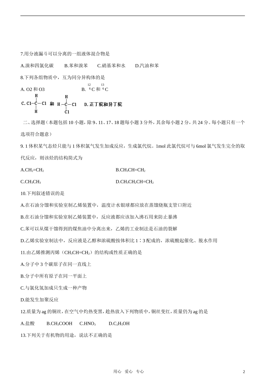 高中化学-专题3--有机化合物的获得与应用—单元检测(D卷)-苏教版必修2_第2页