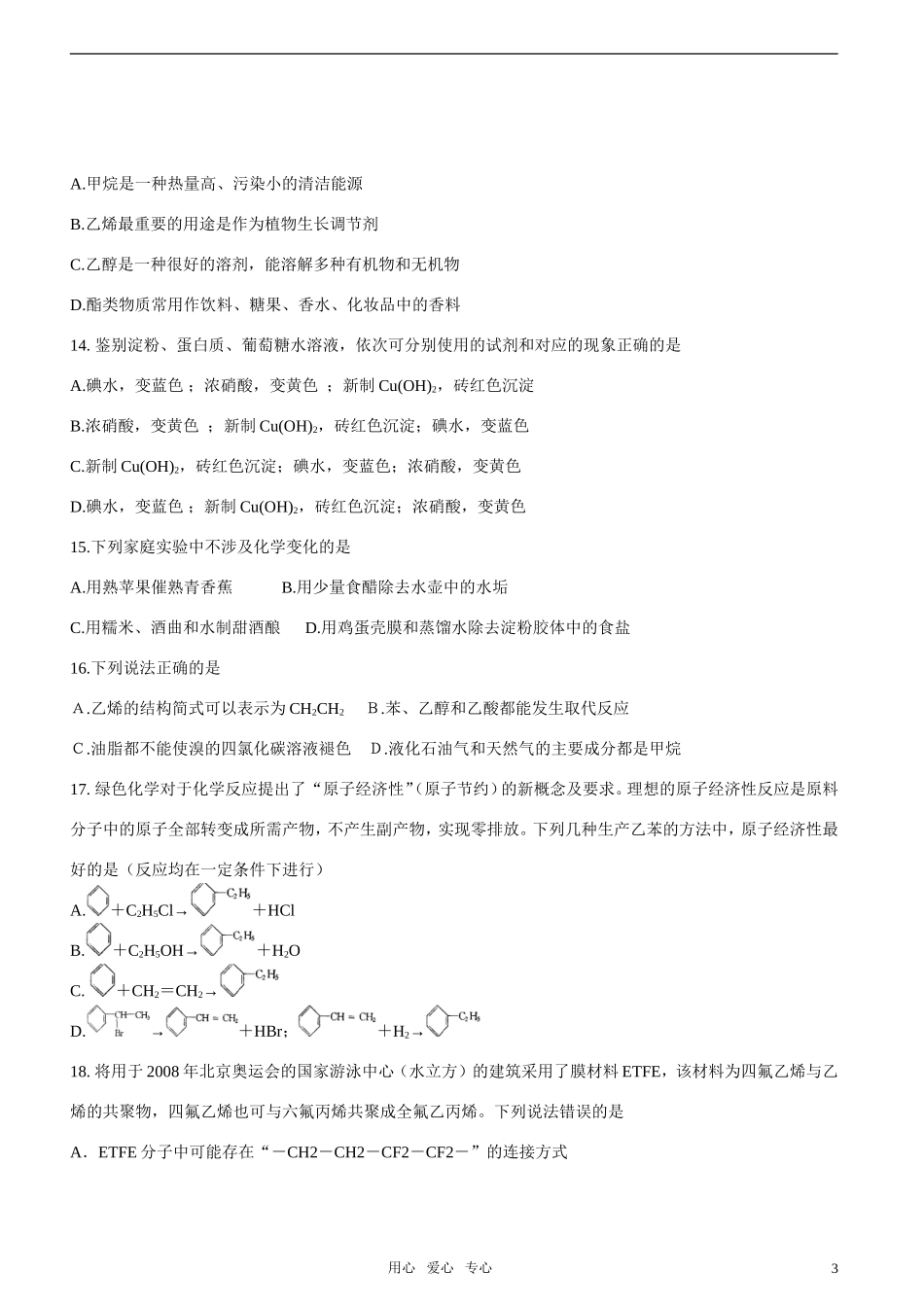 高中化学-专题3--有机化合物的获得与应用—单元检测(D卷)-苏教版必修2_第3页