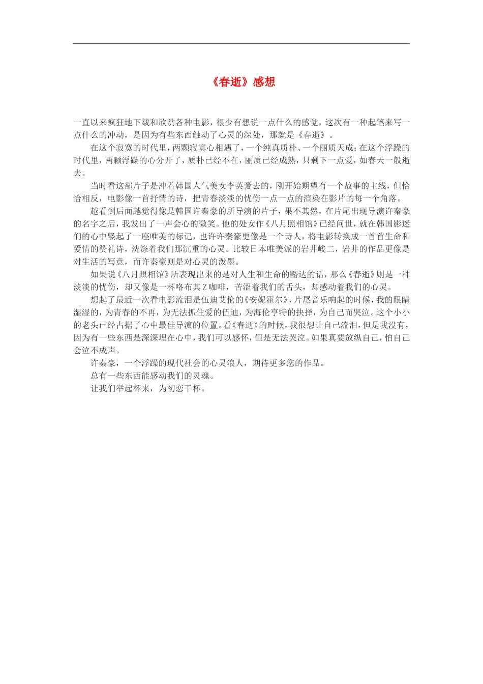 高中语文-《春逝》感想作文素材_第1页