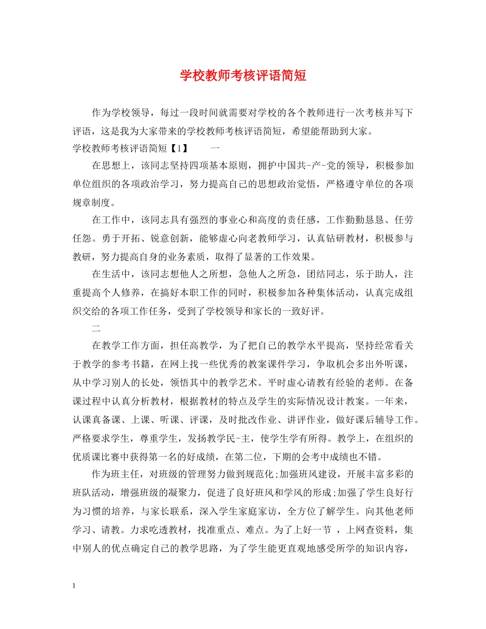 学校教师考核评语简短 _第1页