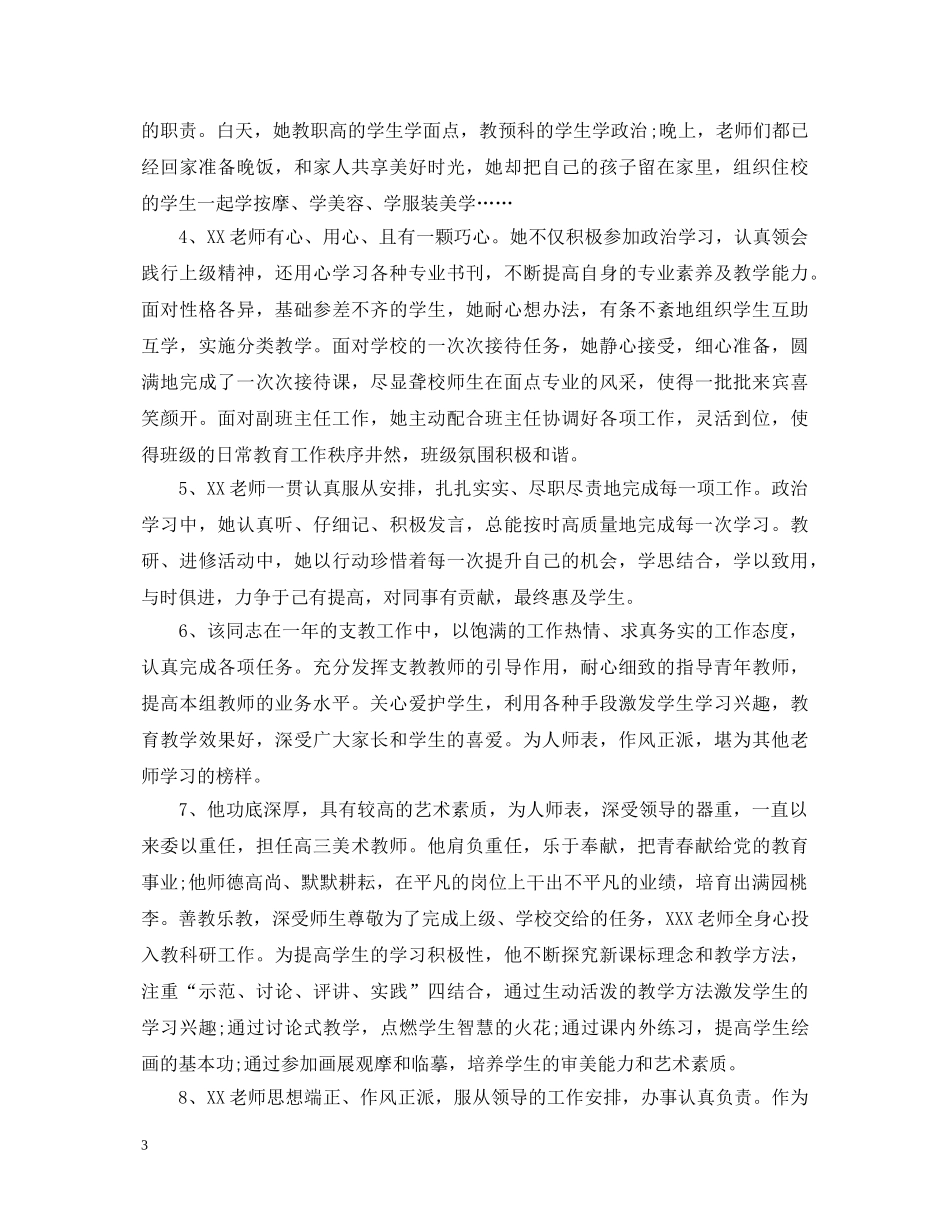 学校教师考核评语简短 _第3页