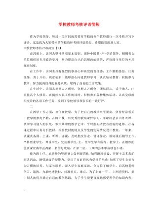 学校教师考核评语简短 