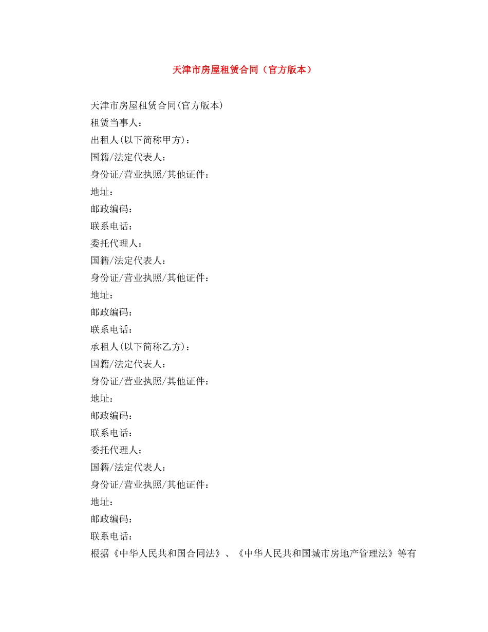 天津市房屋租赁合同（官方版本） _第1页